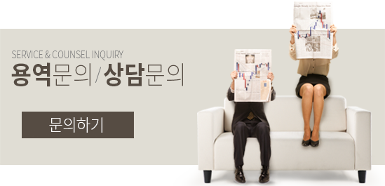 용역, 상담 문의